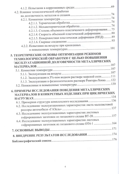 Эксплуатационная долговечность деформированных конструкционных материалов. Учебное пособие - фото 3