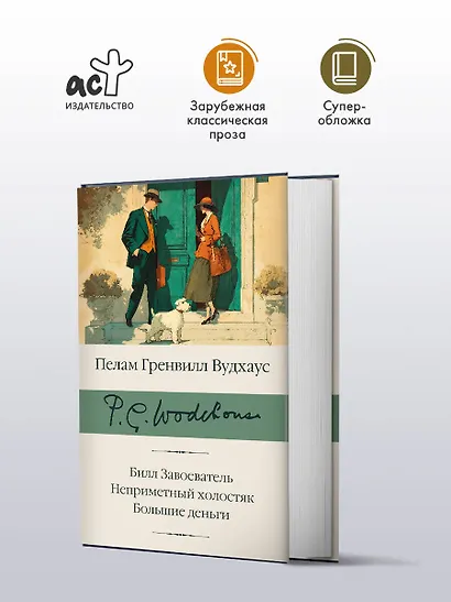 Билл Завоеватель. Неприметный холостяк. Большие деньги - фото 3