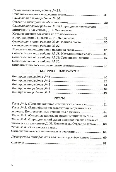 Контрольные и самостоятельные работы по химии. 8 класс. К учебнику О.С. Габриеляна, И.Г. Остроумова, С.А. Сладкова "Химия. 8 класс" - фото 3