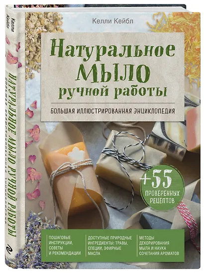 Натуральное мыло ручной работы. Большая иллюстрированная энциклопедия - фото 3