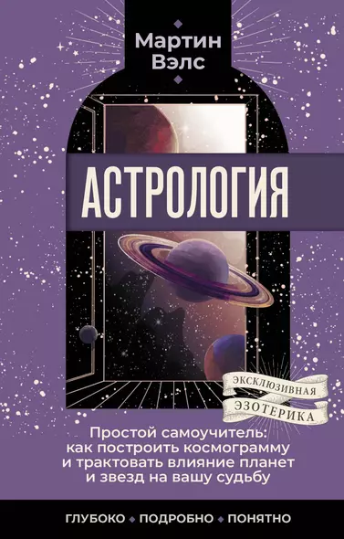 Астрология. Простой самоучитель: как построить космограмму и трактовать влияние планет и звезд на вашу судьбу - фото 1