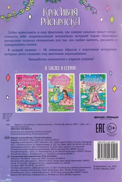 Ведьмы и волшебницы: книжка-раскраска - фото 2