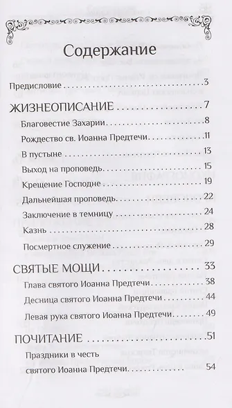 Святой пророк Иоанн Предтеча - фото 3