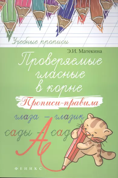 Проверяемые гласные в корне: прописи-правила - фото 1