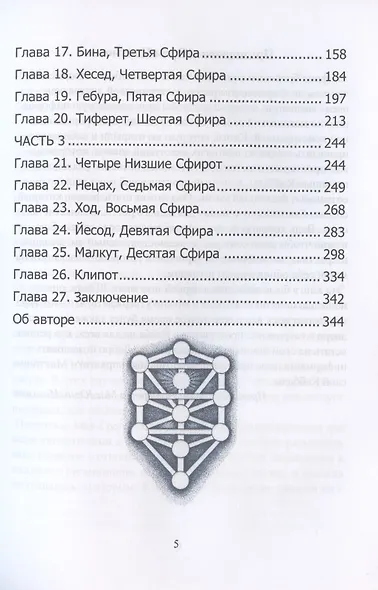 Мистическая Каббала. Практическая Магия Каббалы - фото 3