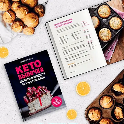 Кето-выпечка. Десерты и сладости без чувства вины - фото 4