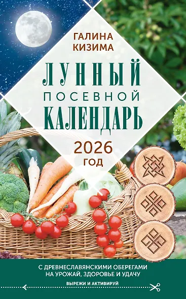 Лунный посевной календарь садовода и огородника на 2026 г. с древнеславянскими оберегами на урожай, здоровье и удачу - фото 1
