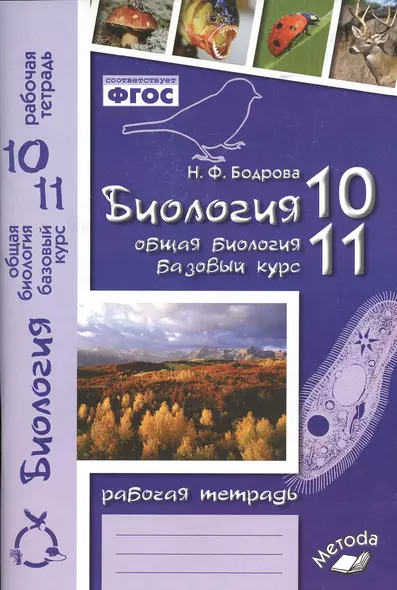 Биология. 10-11 классы. Общая биология. Базовый уровень. Рабочая тетрадь - фото 1