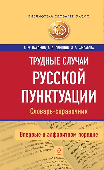 Трудные случаи русской пунктуации: Словарь-справочник - фото 1