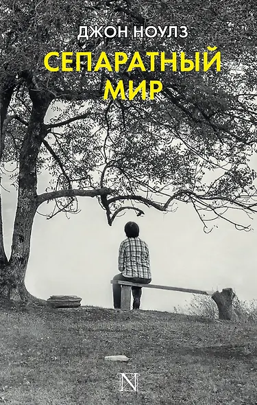 Сепаратный мир : роман - фото 1