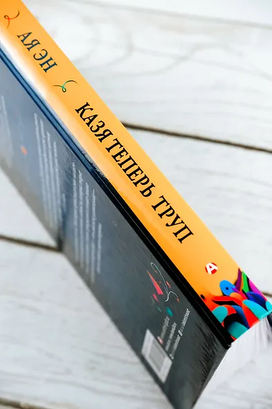 Казя теперь труп - фото 8