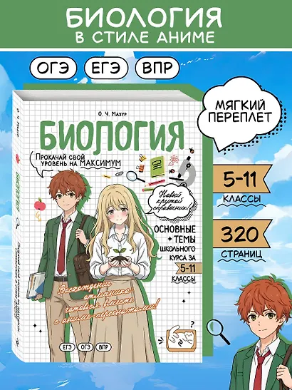 Биология. Прокачай свой уровень на максимум - фото 1