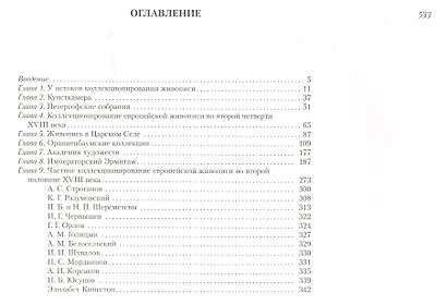 История коллекционирования живописи в Санкт-Петербурге в XVIII веке - фото 2