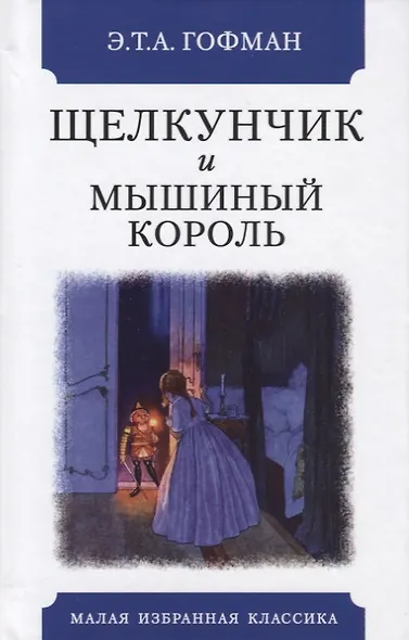 Щелкунчик и мышиный король - фото 1