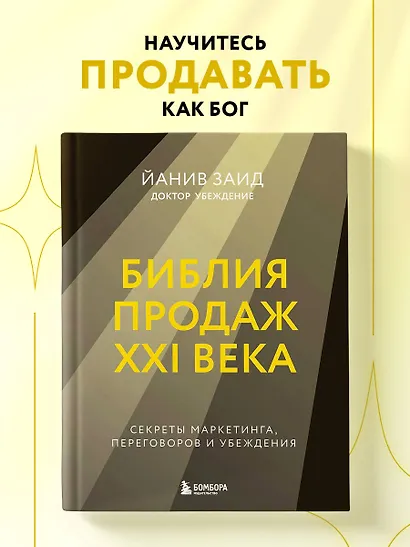 Библия продаж XXI века. Секреты маркетинга, переговоров и убеждения - фото 4