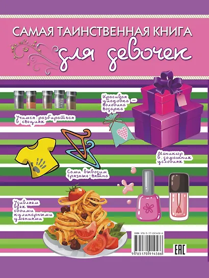Самая таинственная книга для девочек - фото 2