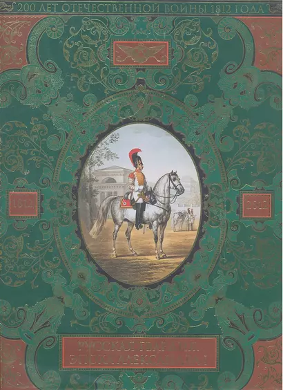 Русская гвардия. Эпоха Александра I (№2) - фото 1