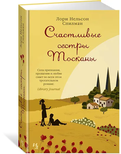 Счастливые сестры Тосканы - фото 2