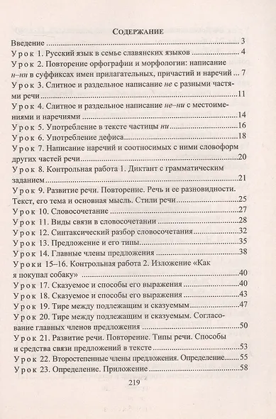 Русский язык. 8 класс. Система уроков по учебнику М.М. Разумовской, С.И. Львовой, В.И. Капинос, В.В. Львова, под редакцией М.М. Разумовской, П.А. Леканта - фото 2