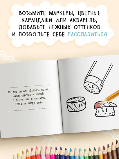 Кушац хочется всегда. Антистресс-раскраска - фото 4