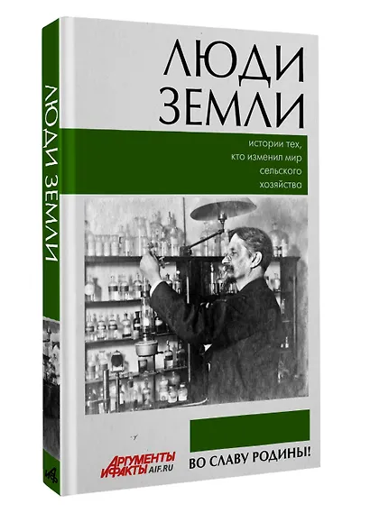 Люди земли. Истории тех, кто изменил мир сельского хозяйства - фото 3