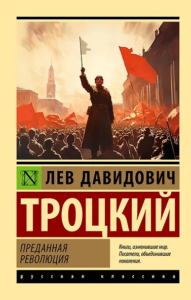 Преданная революция - фото 1