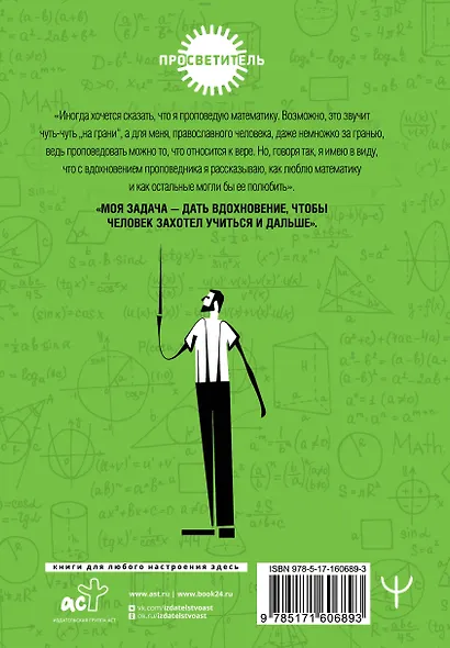 Живая математика. Нематематическая книга о вдохновении, науке, образовании и жизни - фото 2