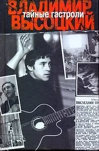 Тайные гастроли. Ленинградская биография Владимира Высоцкого - фото 1