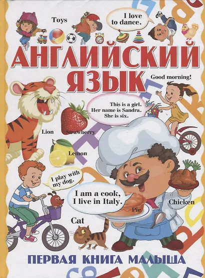 Английский язык. Первая книга малыша - фото 1