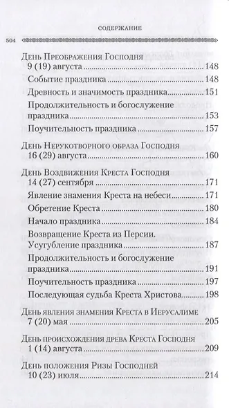 Дни богослужения Православной Кафолической Восточной Церкви: Дни Господа и Пресвятой Богородицы - фото 5