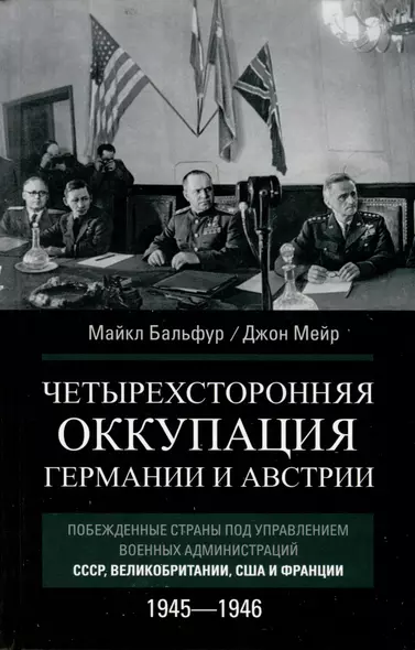 Четырехсторонняя оккупация Германии и Австрии. Побежденные страны под управлением военных администраций СССР, Великобритании, США и Франции. 1945–1946 - фото 1