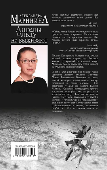 Ангелы на льду не выживают: роман в 2 т. Т. 2 - фото 2