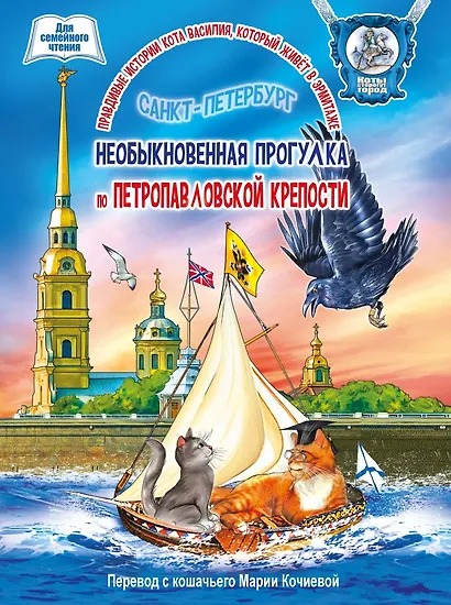 Книга для семейного чтения "Необыкновенная прогулка по Петропавловской крепости".  36 стр. - фото 1
