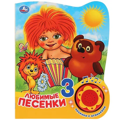 Любимые песенки - фото 1