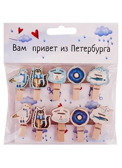 Прищепки декоративные "Вам привет из Петербурга", 10 шт (упаковка) - фото 1