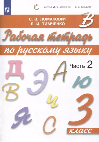 Рабочая тетрадь по русскому языку. 3 класс. В 2 частях. Часть 2 - фото 1