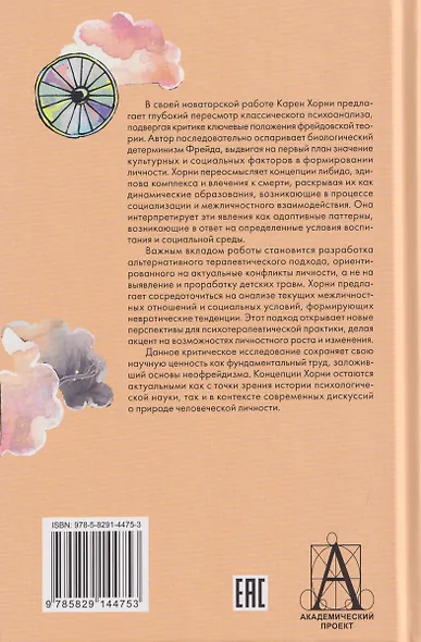 Новые пути в психоанализе - фото 2
