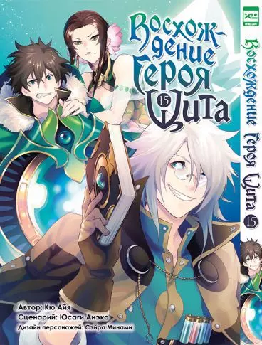 Восхождение героя щита. Том 15 (Tate no Yuusha no Nariagari / The Rising of the Shield Hero). Манга - фото 1