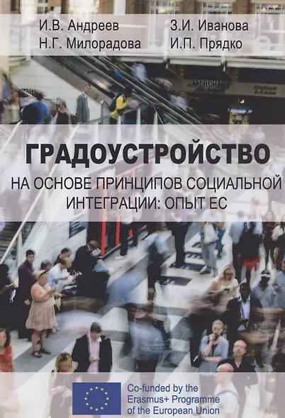 Градоустройство на основе принципов социальной интеграции: опыт ЕС. Монография - фото 1