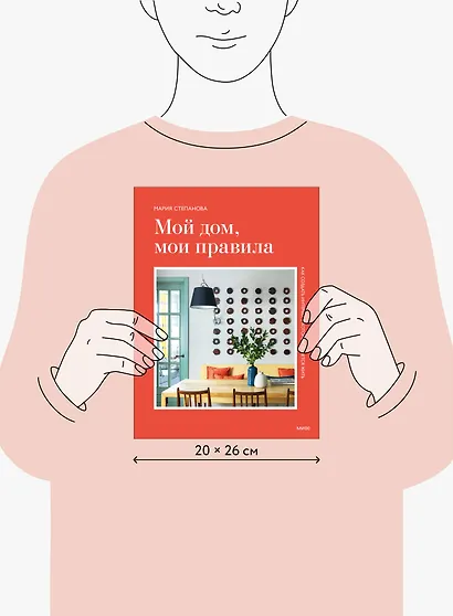 Мой дом, мои правила. Как создать интерьер, в котором хочется жить - фото 8