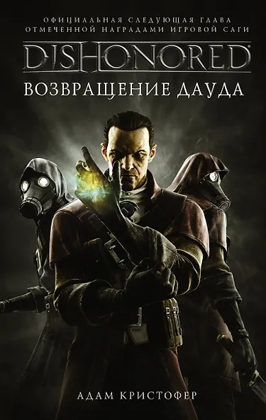 DISHONORED: Возвращение Дауда - фото 1