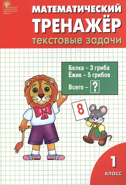 Математический тренажёр: текстовые задачи. 1 класс - фото 2