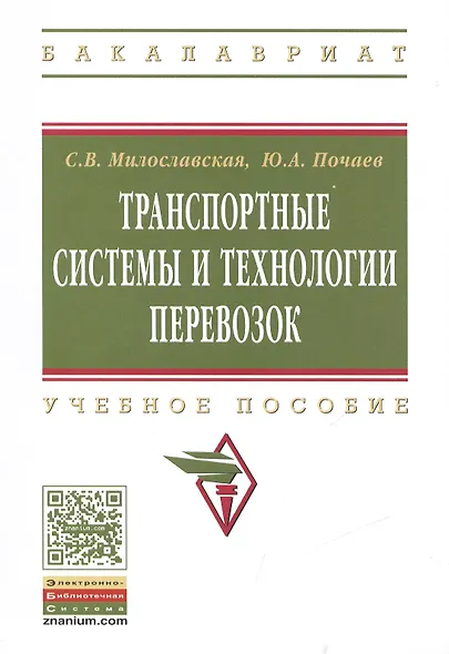 Транспортные системы и технологии перевозок - фото 1