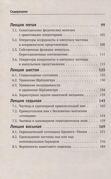 Восемь лекций по квантовой механике: Физические идеи и математический аппарат - фото 3