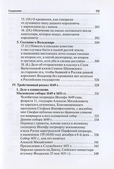 Русская церковь и Московское царство в эпоху первых пяти патриархов. Собрание документов. Том III - фото 5