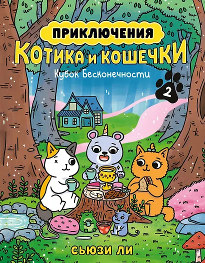 Приключения котика и кошечки. Книга 2. Кубок Бесконечности - фото 1