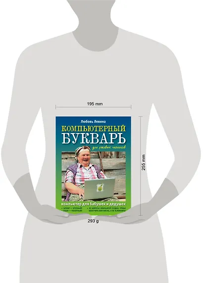 Компьютерный букварь для ржавых чайников. Компьютер для бабушек и дедушек. Компьютер - это проще, чем утюг! - фото 3