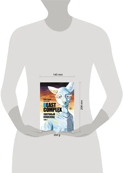 Звериный комплекс. Том 2 (Beast Complex). Манга - фото 15