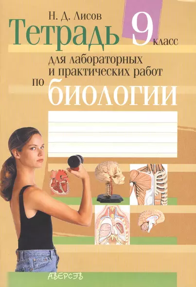 Биология. 9 класс. Тетрадь для лабораторных и практических работ по биологии. Приложение к учебному пособию "Биология" для 9 класса. 7-е издание - фото 1