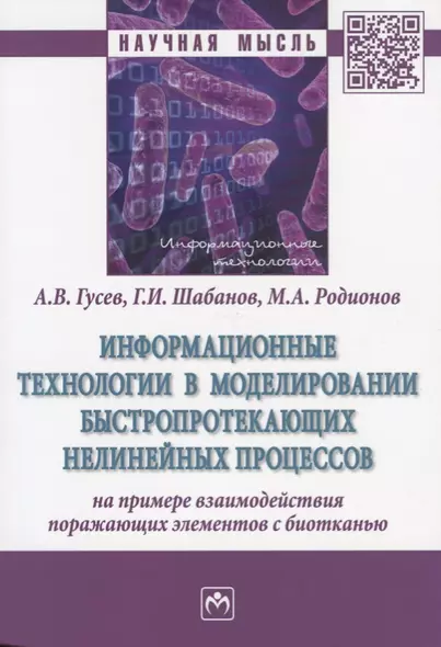 Информационные технологии в моделировании быстропротекающих нелинейных процессов (на примере взаимод - фото 1